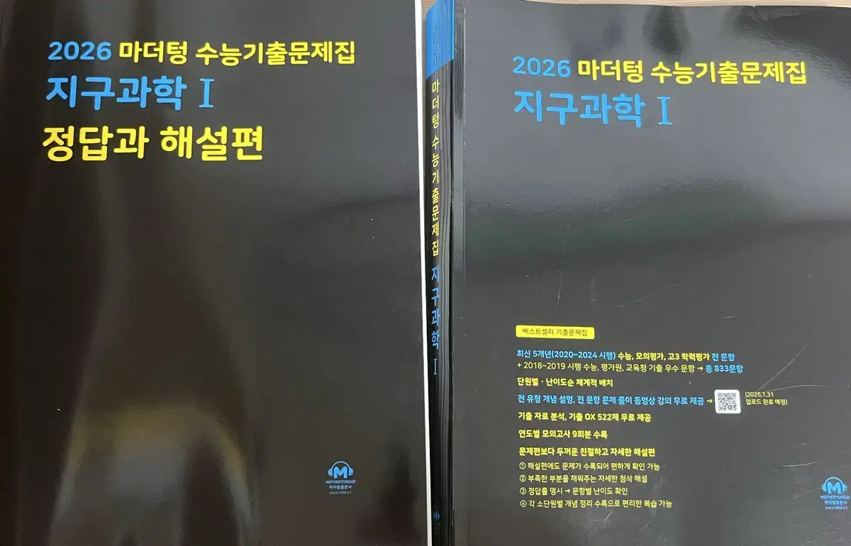 2026 마더텅 지구과학1 수능